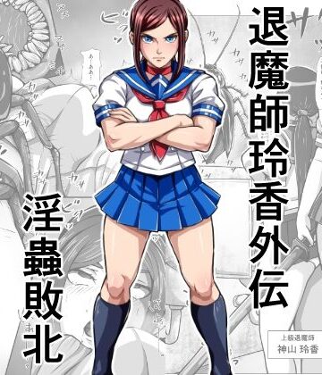 【みなみくも】退魔師玲香外伝 〜淫蟲敗北〜❤制服
